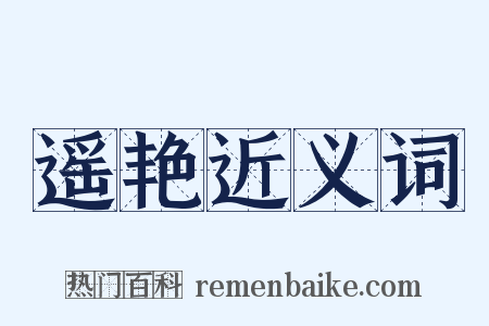 遥艳近义词是什么意思的图片